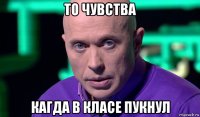 то чувства кагда в класе пукнул