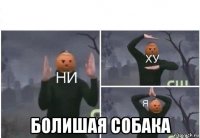  болишая собака