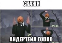 скажи андертейл говно