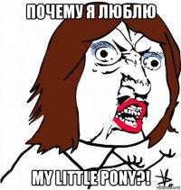 почему я люблю my little pony?!