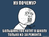 ну почему? большинство хотят в школу только из-за ремонта