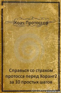 Коач Протоссов Справься со страхом протосса перед Хоранг2 за 10 простых шагов