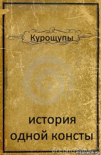 Курощупы история одной консты