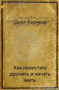 Дейл Карнеги Как перестать дрочить и начать жить