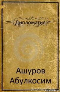 Дипломатия Ашуров Абулкосим