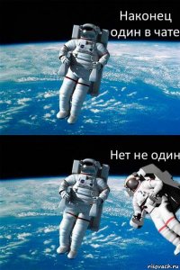 Наконец один в чате Нет не один