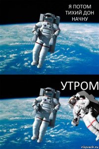 Я ПОТОМ ТИХИЙ ДОН НАЧНУ УТРОМ