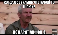 когда осознаешь что какой то шлюхе подарят айфон 6