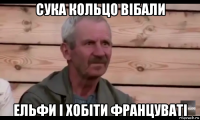 сука кольцо вібали ельфи і хобіти француваті