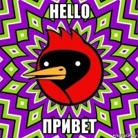 hello привет