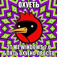 охуеть эт же windows 2.0 блять охуено просто