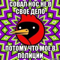 совал нос не в свое дело потому что мое в полиции