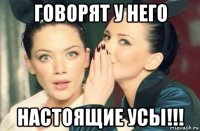 говорят у него настоящие усы!!!