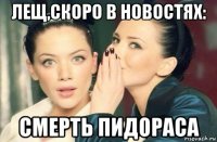 лещ,скоро в новостях: cмepть пидopaca