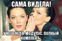 сама видела! у него нерф модулус, полный комплект...