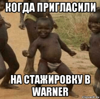 когда пригласили на стажировку в warner