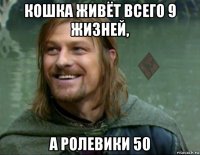 кошка живёт всего 9 жизней, а ролевики 50