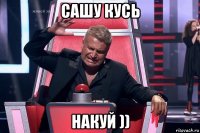 сашу кусь накуй ))