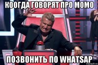 коогда говорят про momo позвонить по whatsap