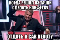 когда решил из тачки сделать конфетку отдать в car beauty