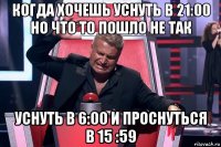 когда хочешь уснуть в 21:00 но что то пошло не так уснуть в 6:00 и проснуться в 15 :59