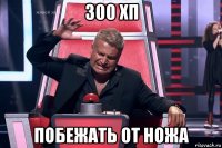 300 хп побежать от ножа