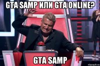 gta samp или gta online? gta samp