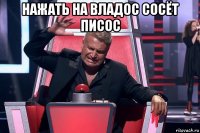 нажать на владос сосёт писос 