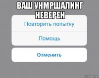 ваш унмршалинг неверен 