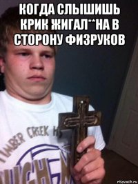 когда слышишь крик жигал**на в сторону физруков 