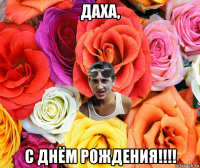 даха, с днём рождения!!!!