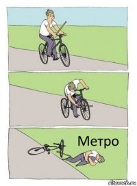 Метро