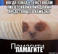 когда узнал что nct dream уже отсняли клип для их предстоящего камбэка памагите