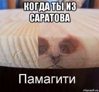 когда ты из саратова 