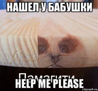 нашел у бабушки help me please