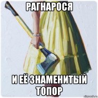 рагнарося и её знаменитый топор