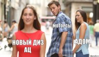 Моторсы Адом Новый диз
АЦ