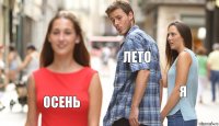 ЛЕТО Я ОСЕНЬ