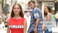 НМ Волшебные Смешинки Румбики