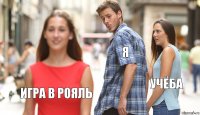 Я Учёба Игра в рояль