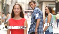 я жена любовница