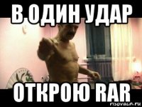 в один удар открою rar