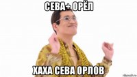 сева+ орёл хаха сева орлов