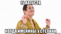 15 августа когда именины у степана