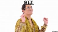 семь 