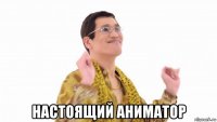  настоящий аниматор