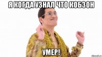 я когда узнал что кобзон умер!