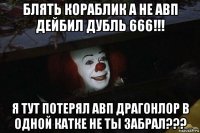 блять кораблик а не авп дейбил дубль 666!!! я тут потерял авп драгонлор в одной катке не ты забрал???