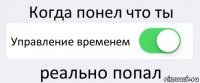 Когда понел что ты Управление временем реально попал