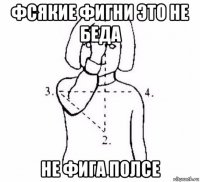 фсякие фигни это не беда не фига полсе